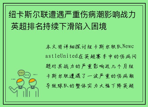 纽卡斯尔联遭遇严重伤病潮影响战力 英超排名持续下滑陷入困境 纽卡斯尔联遭遇严重伤病潮影响战力 英超排名持续下滑陷入困境