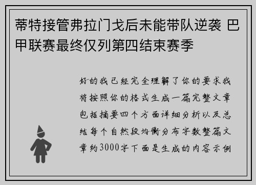 蒂特接管弗拉门戈后未能带队逆袭 巴甲联赛最终仅列第四结束赛季 蒂特接管弗拉门戈后未能带队逆袭 巴甲联赛最终仅列第四结束赛季