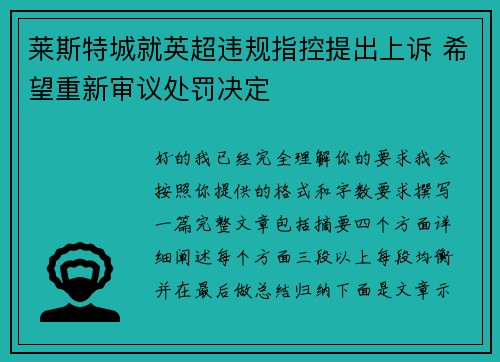 莱斯特城就英超违规指控提出上诉 希望重新审议处罚决定 莱斯特城就英超违规指控提出上诉 希望重新审议处罚决定